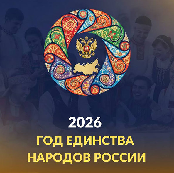 Год единства народов России