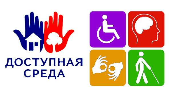 Доступная среда для инвалидов