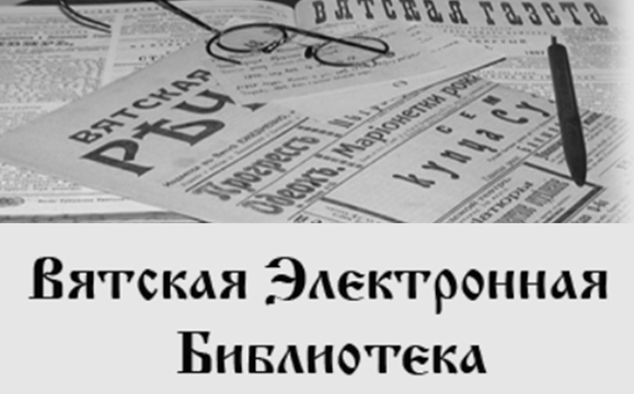 Вятская электронная библиотека